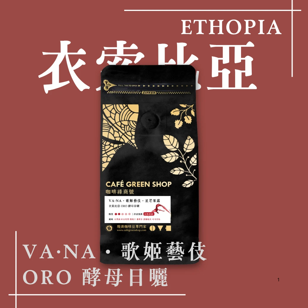 VA·NA・歌姬藝伎｜【星芒果露】衣索比亞 ORO酵母日曬