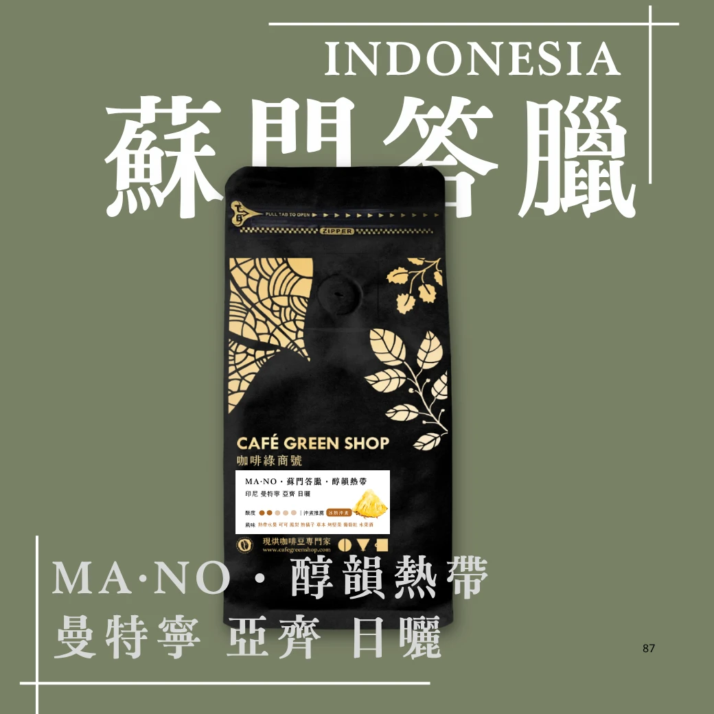 MA·NO・蘇門答臘｜【醇韻熱帶】印尼 曼特寧 亞齊 日曬