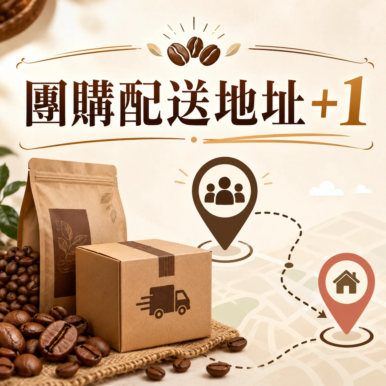 【團購】加購好友分享地址