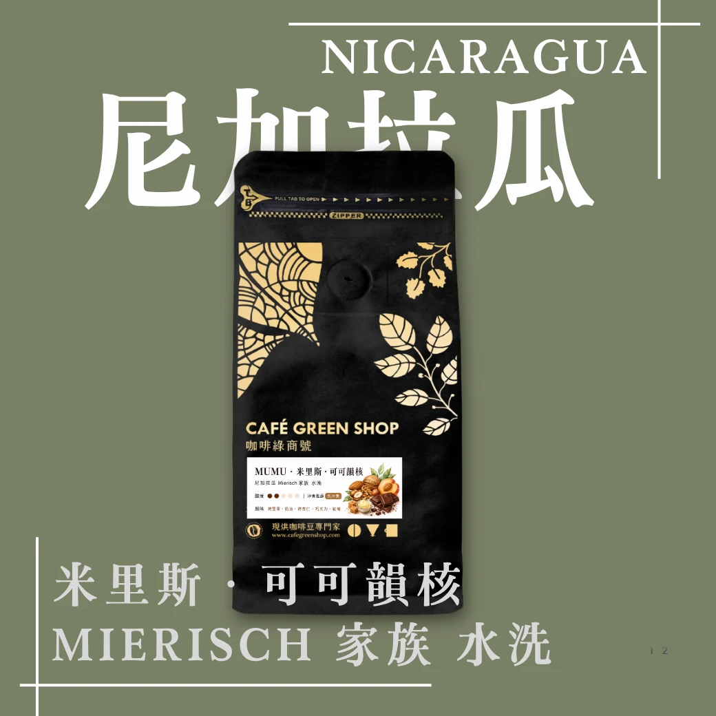 MUMU・米里斯｜【可可韻核】尼加拉瓜 Mierisch 家族 水洗