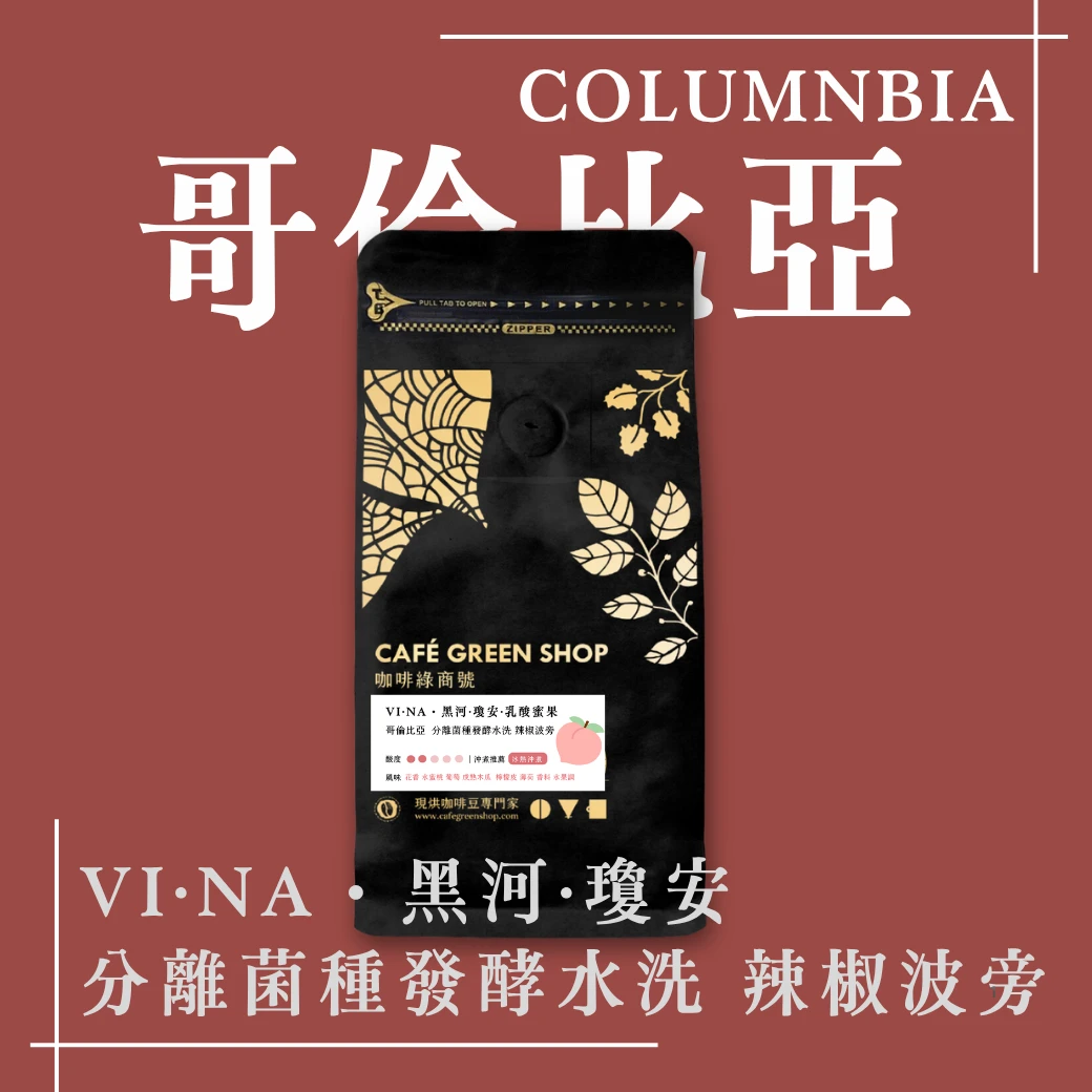 VI·NA・黑河·瓊安｜【乳酸蜜果】哥倫比亞 薇拉省 分離菌種發酵水洗 辣椒波旁