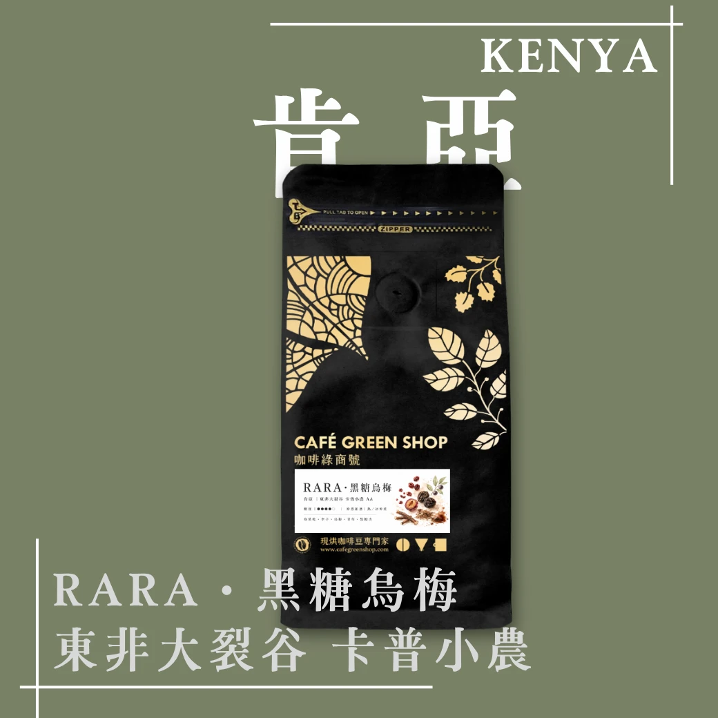 RARA・黑糖烏梅｜肯亞 東非大裂谷 卡普小農 AA｜果韻系