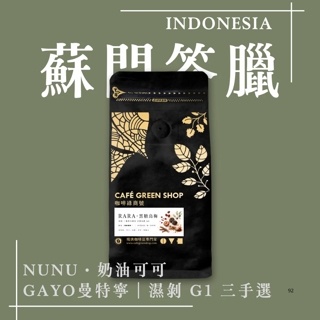 NUNU・奶油可可｜印尼 Gayo 曼特寧 G1 三次手選｜醇厚系