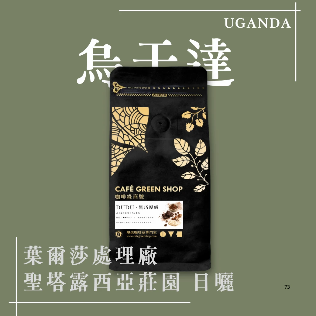DUDU・黑巧厚絨｜烏干達 布吉司 AA 水洗｜醇厚系