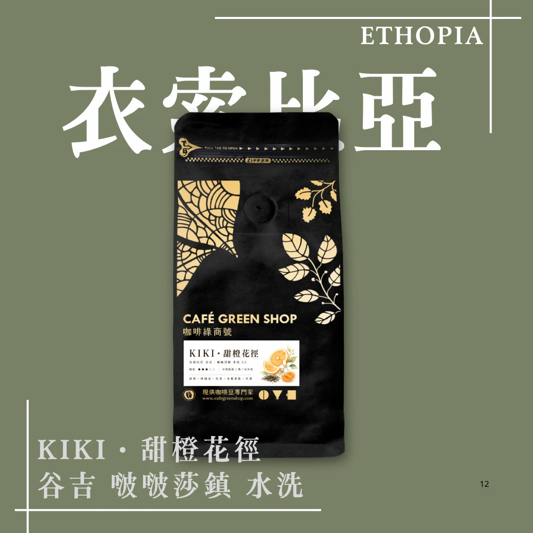 KIKI・甜橙花徑｜衣索比亞 谷吉 啵啵莎鎮 水洗｜果韻系