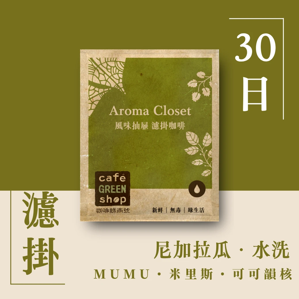 MUMU・米里斯｜【可可韻核】尼加拉瓜 Mierisch 家族水洗【30日鮮・濾掛咖啡】
