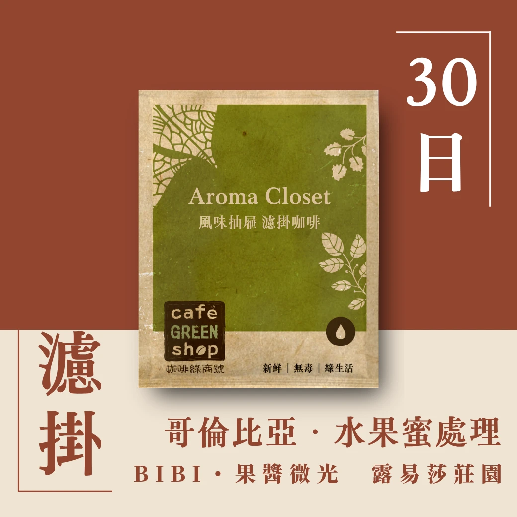BIBI・果醬微光｜哥倫比亞露易莎莊園水果蜜處理【30日鮮．濾掛咖啡】