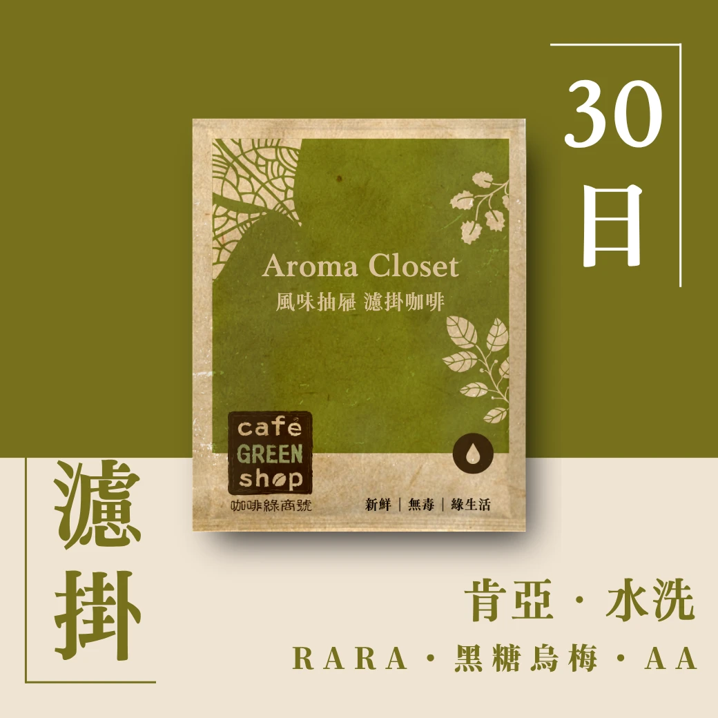 RARA・黑糖烏梅｜肯亞 東非大裂谷 卡普小農 AA 水洗【30日鮮・濾掛咖啡】