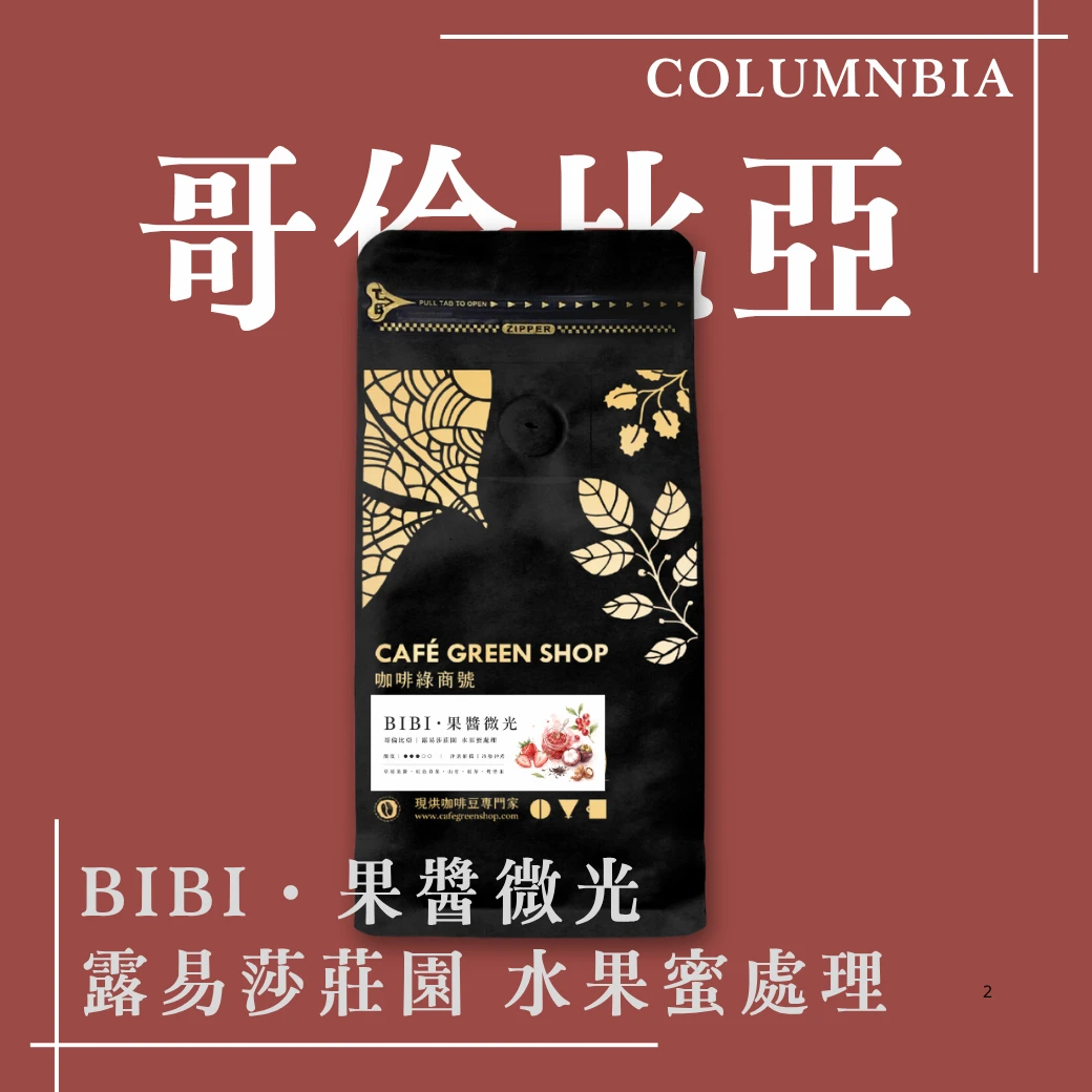 BIBI・果醬微光｜哥倫比亞 露易莎莊園 水果蜜處理 卡杜拉｜果韻系