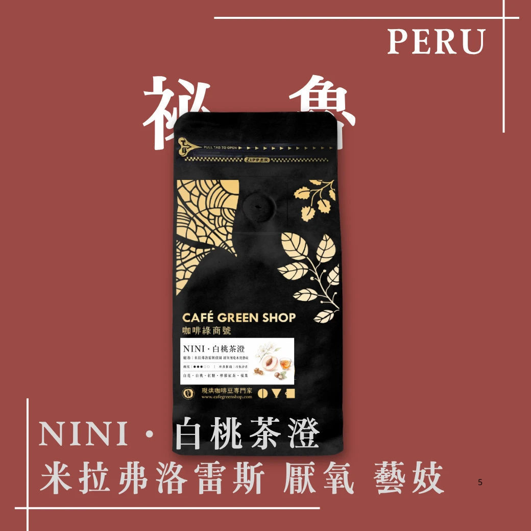 NINI・白桃茶澄｜秘魯 亞馬遜 米拉弗洛雷斯莊園 厭氧慢乾水洗 藝妓