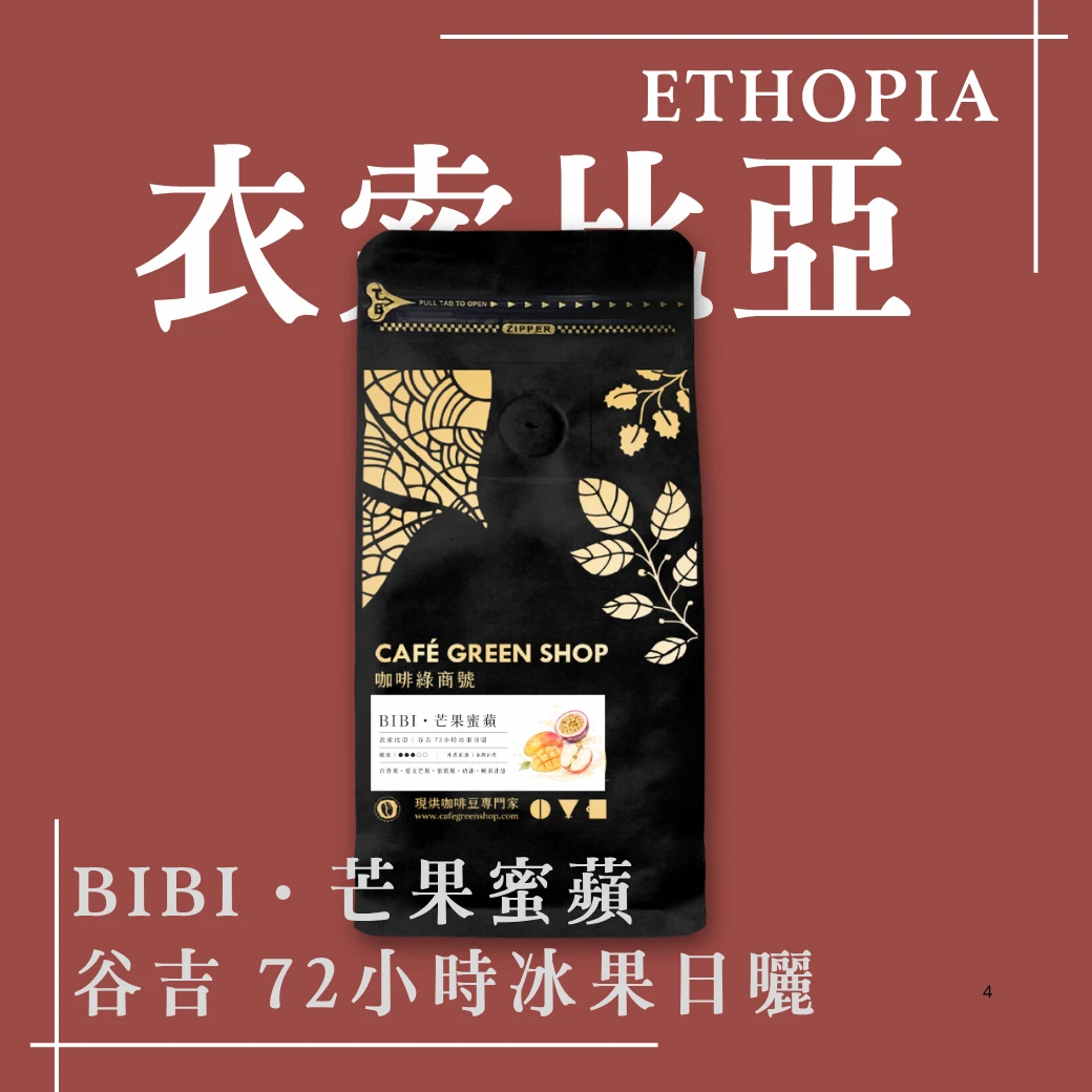 BIBI・芒果蜜蘋|衣索比亞 谷吉 72小時冰果日曬