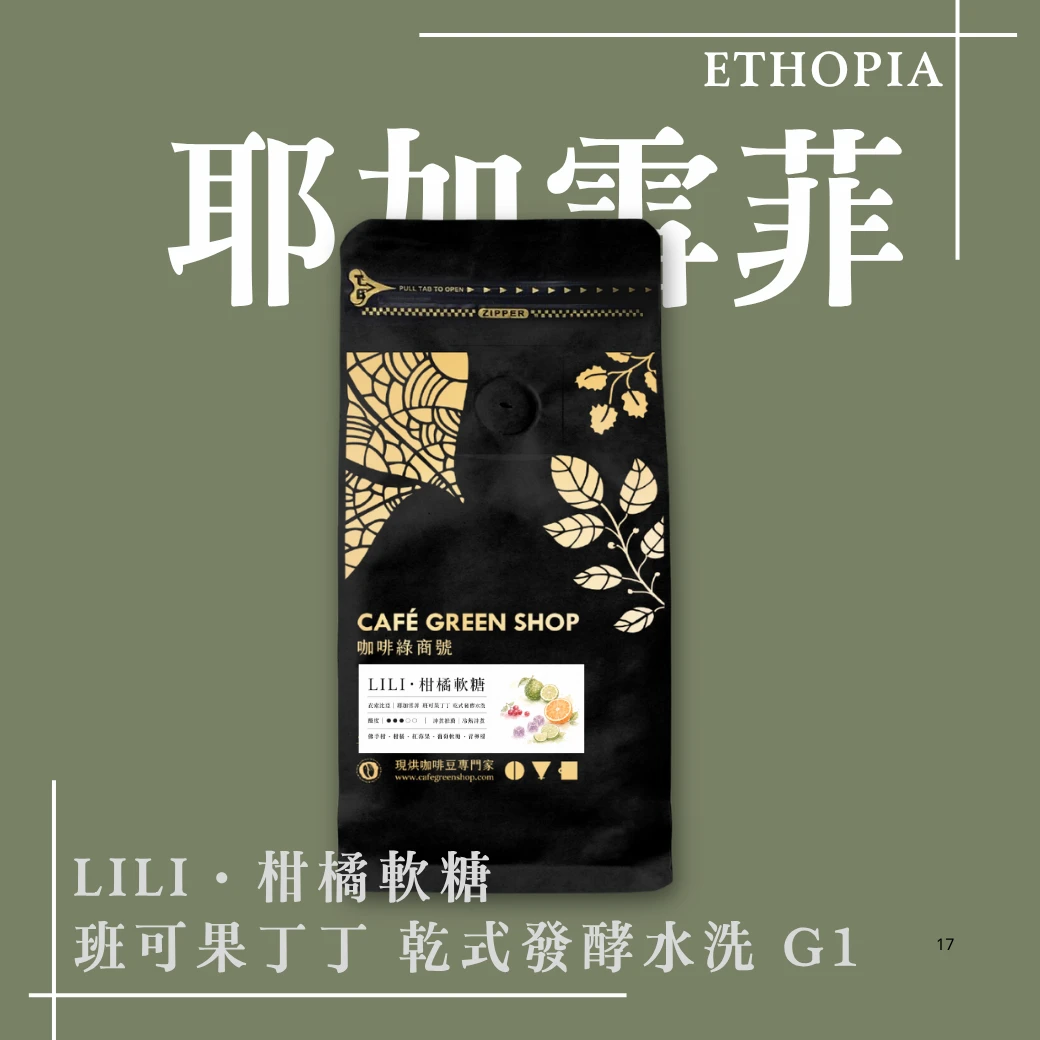 LILI・柑橘軟糖｜耶加雪菲 班可果丁丁 乾式發酵水洗 G1
