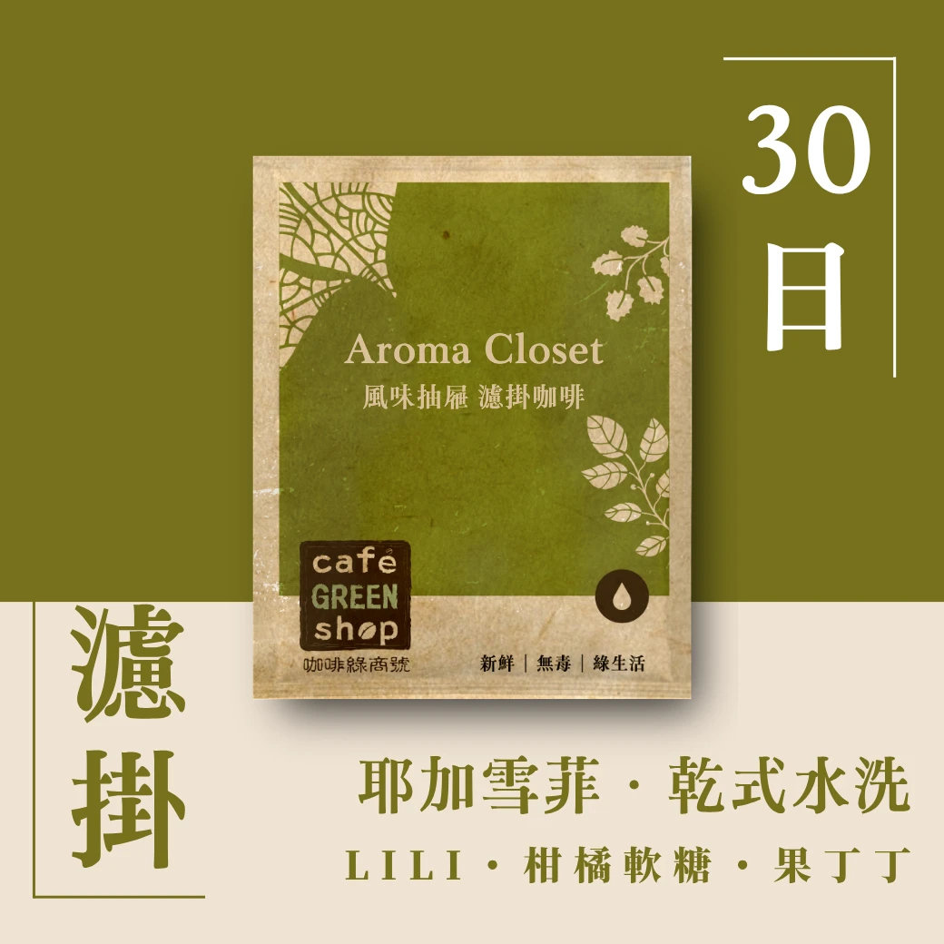 LILI・柑橘軟糖｜耶加雪菲 班可果丁丁 乾式發酵水洗｜【30日鮮・濾掛咖啡】