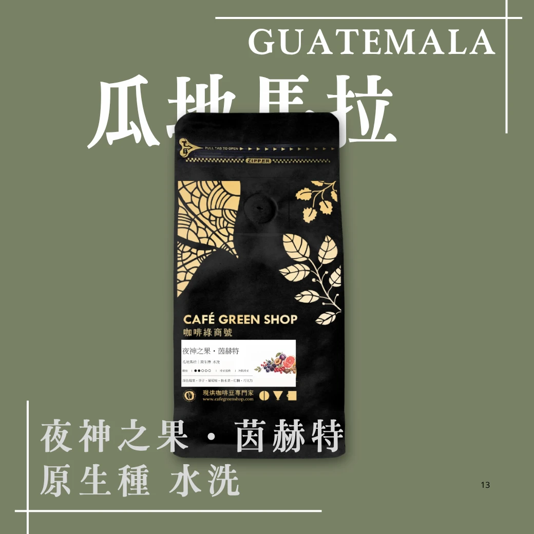 夜神之果・茵赫特｜瓜地馬拉 原生種 水洗