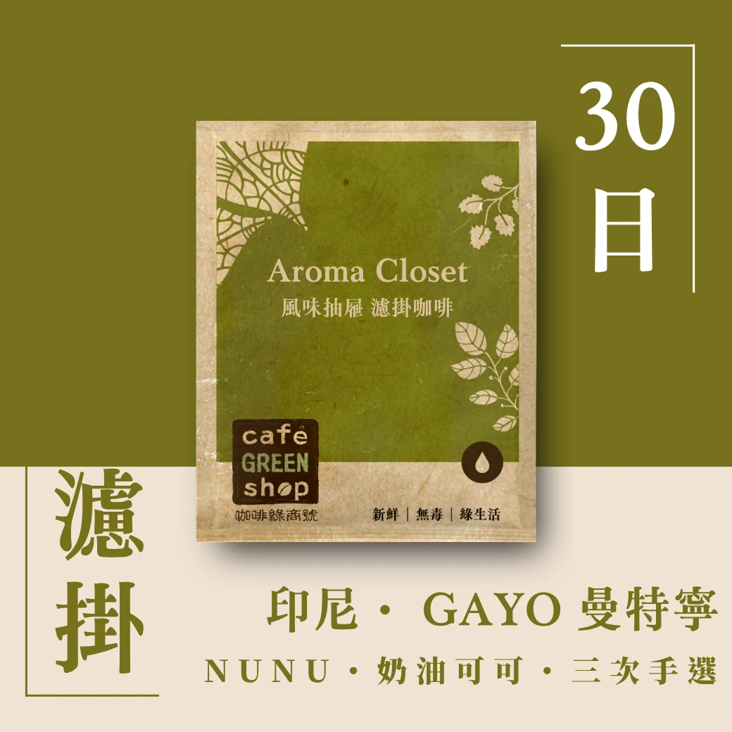NUNU・奶油可可｜印尼 Gayo 曼特寧 G1 三次手選｜【30日鮮・濾掛咖啡】