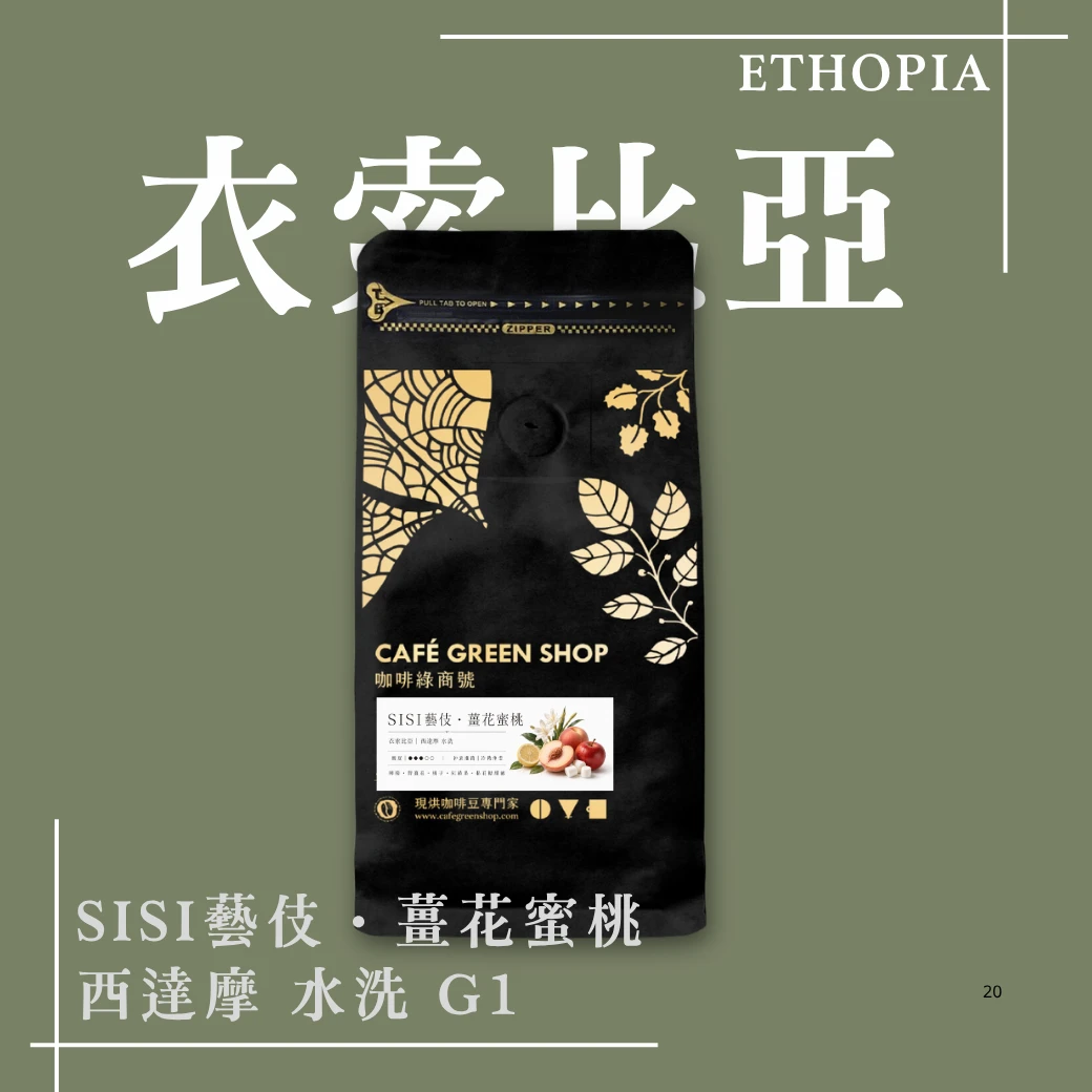 SISI藝伎・薑花蜜桃｜衣索比亞 西達摩 水洗 G1