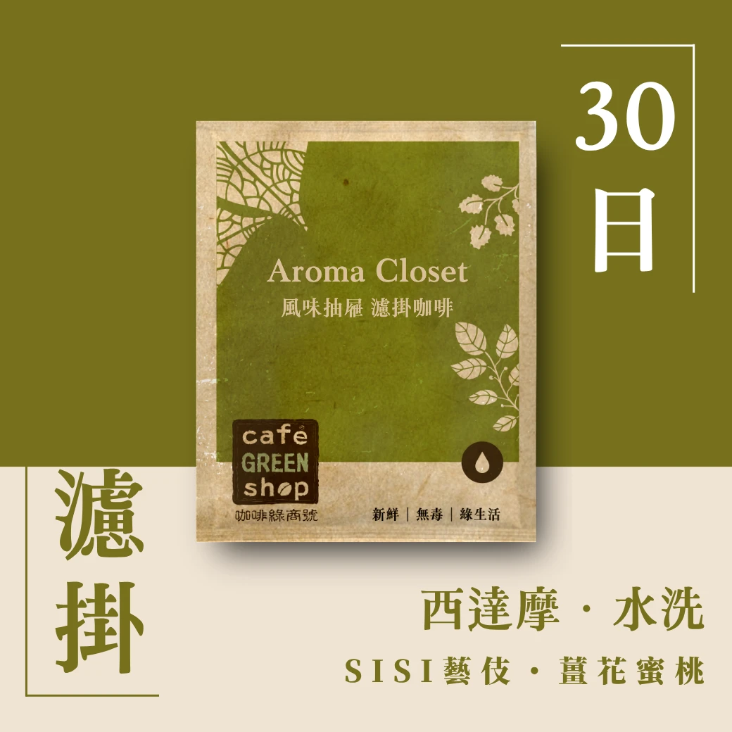 SISI藝伎・薑花蜜桃｜衣索比亞 西達摩 水洗 G1｜【30日鮮．濾掛咖啡】