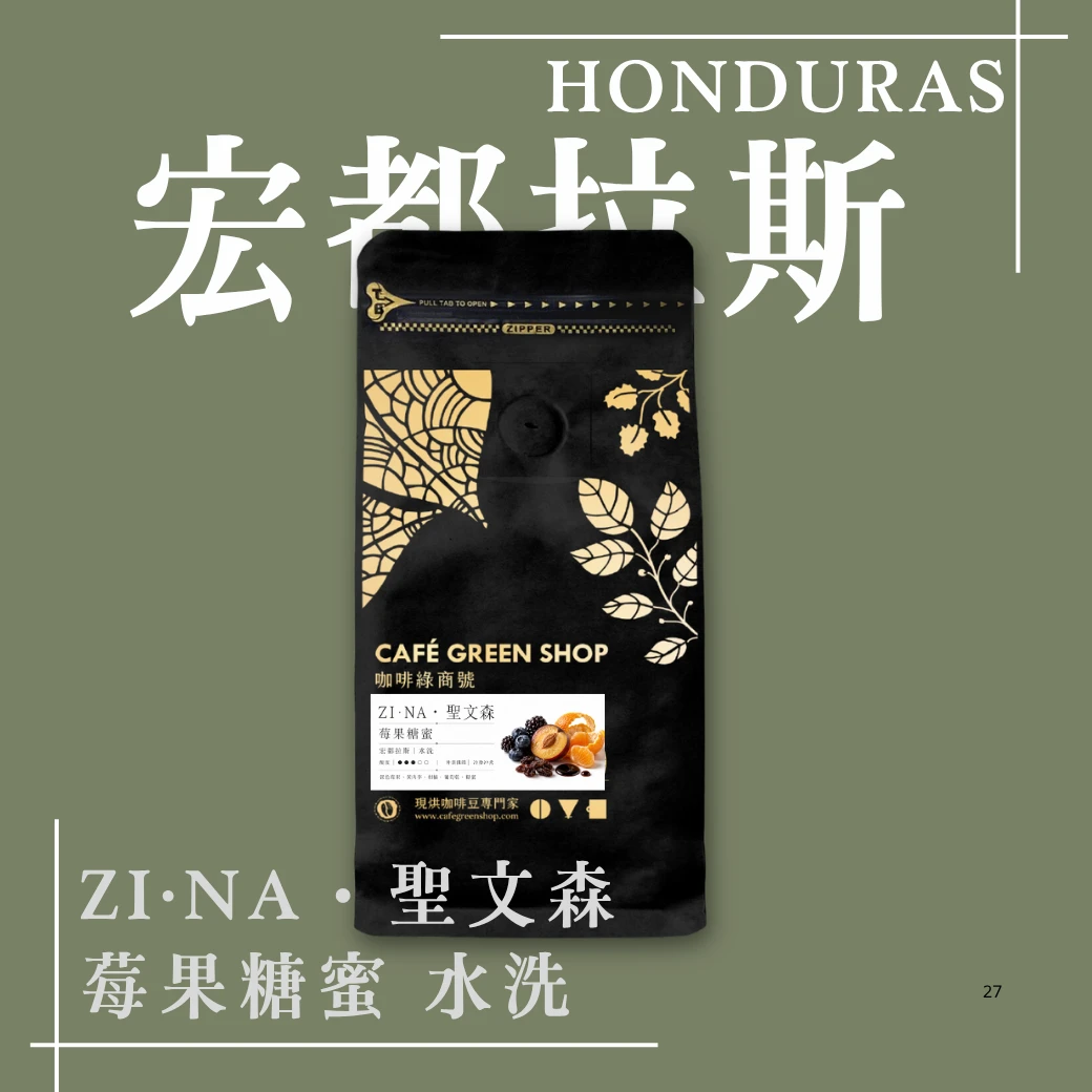 ZI·NA・聖文森｜【莓果糖蜜】宏都拉斯 水洗