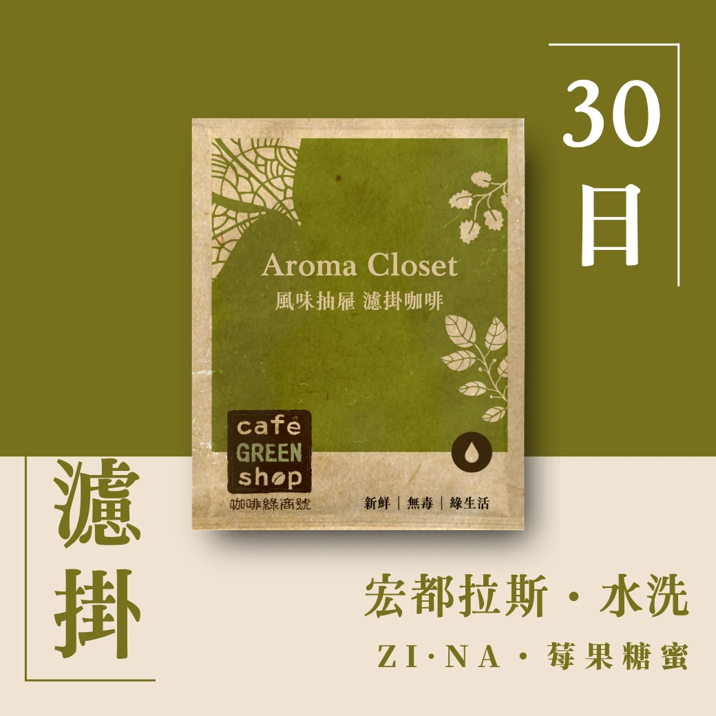 ZI·NA・聖文森｜【莓果糖蜜】宏都拉斯 水洗｜【30日鮮．濾掛咖啡】