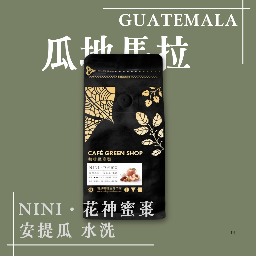 NINI・花神蜜棗｜瓜地馬拉 安提瓜 水洗｜花韻系