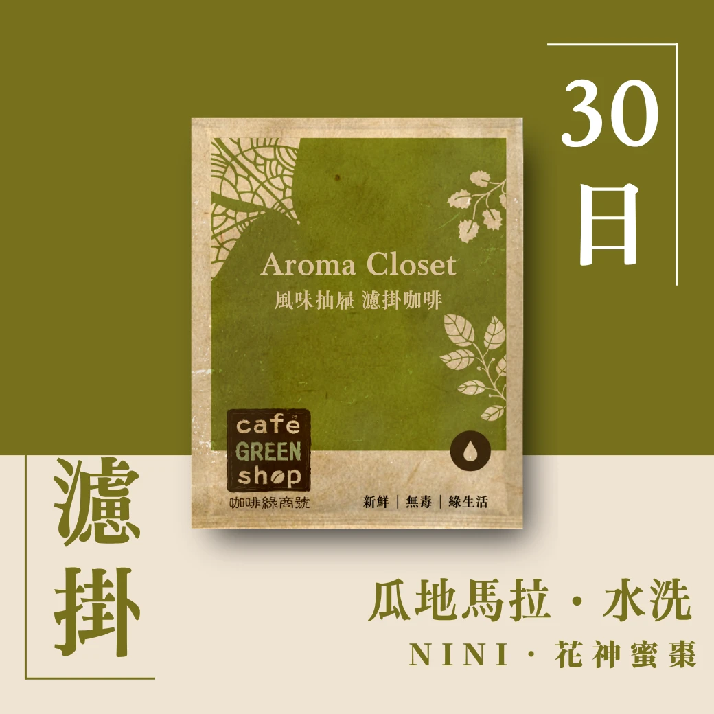 NINI・花神蜜棗｜瓜地馬拉 安提瓜 水洗｜【30日鮮．濾掛咖啡】
