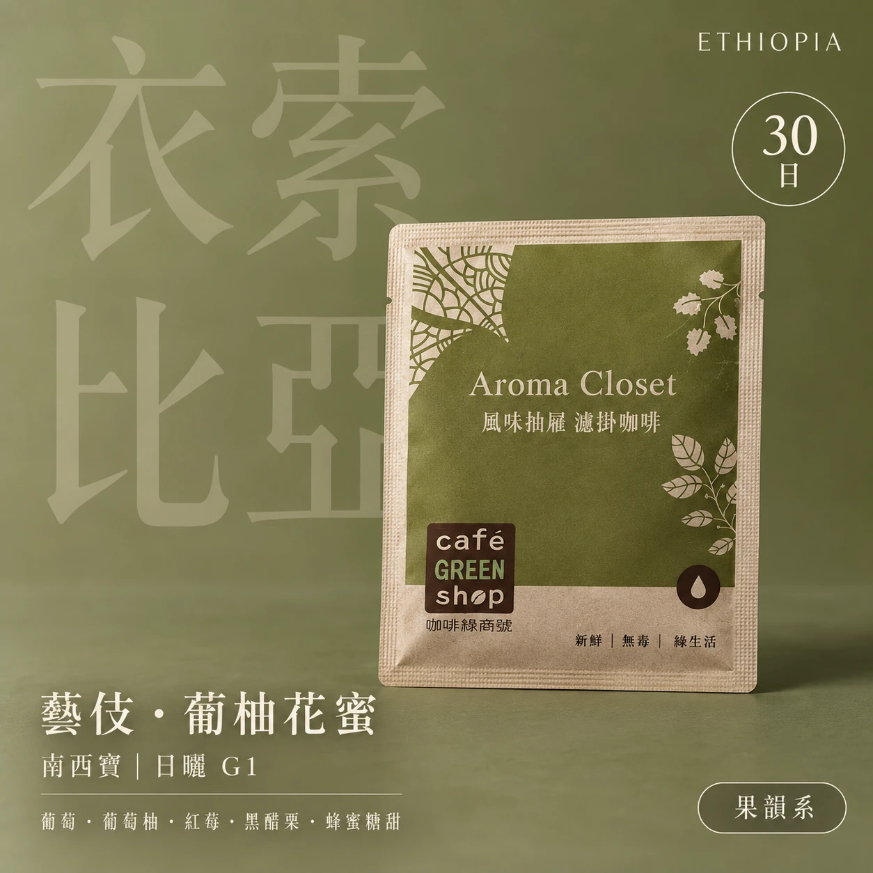 LALA藝伎・葡柚花蜜｜衣索比亞西達摩日曬 G1｜30 日鮮濾掛