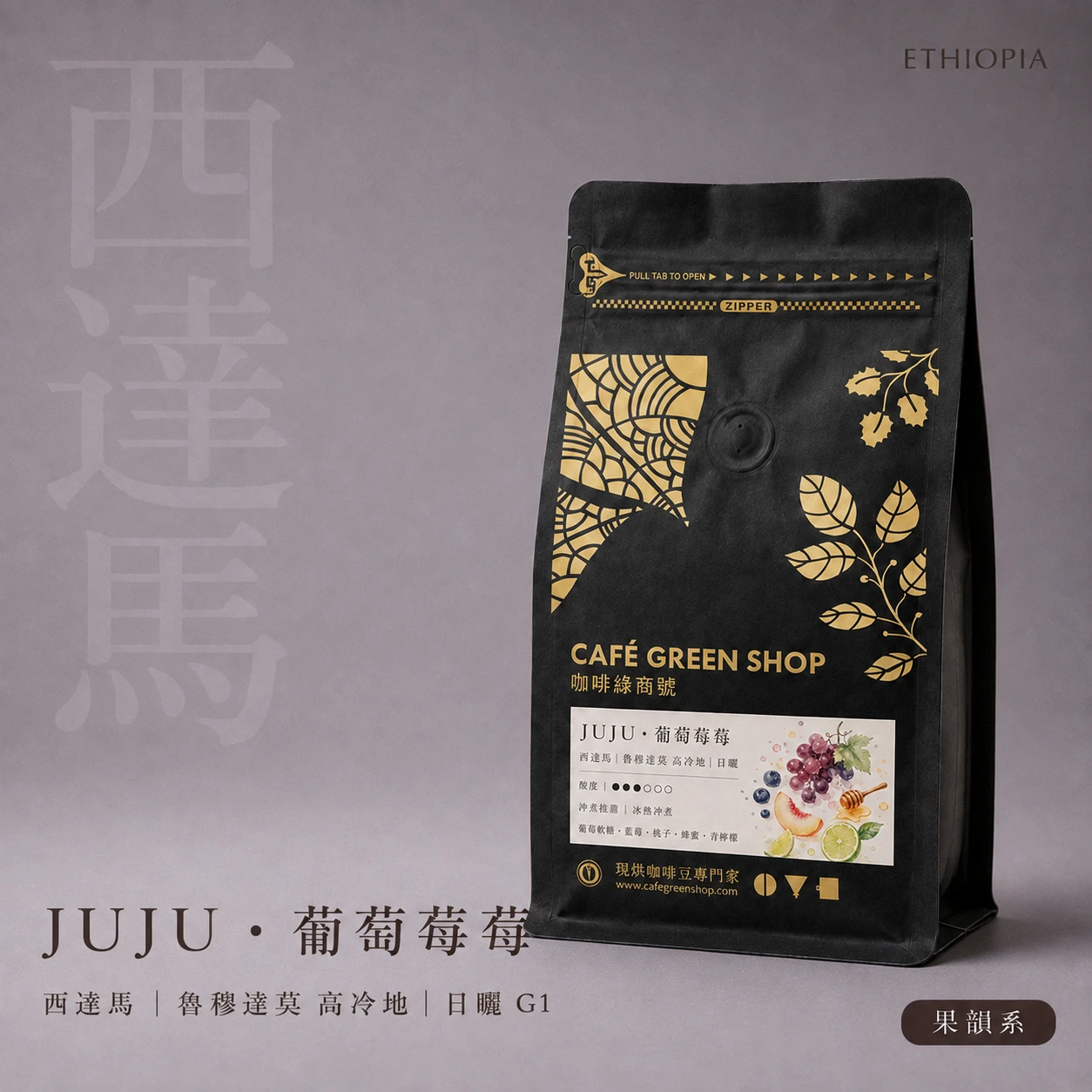 JUJU・葡萄莓莓｜西達馬 魯穆達莫 高冷地 日曬 G1