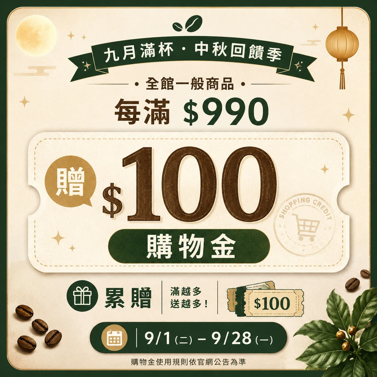 100元購物金(10/15前發送完畢｜每滿 $990 贈 $100)
