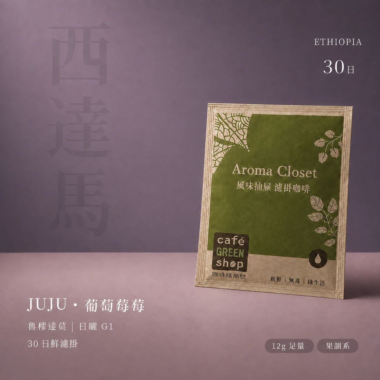 JUJU・葡萄莓莓｜衣索比亞 西達馬 魯穆達莫 高冷地 日曬 G1｜30 日鮮濾掛