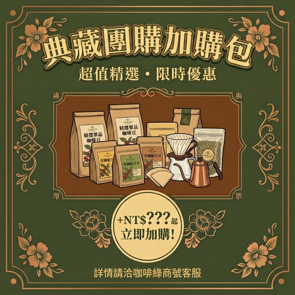 典藏團購18包組加購包(一包)