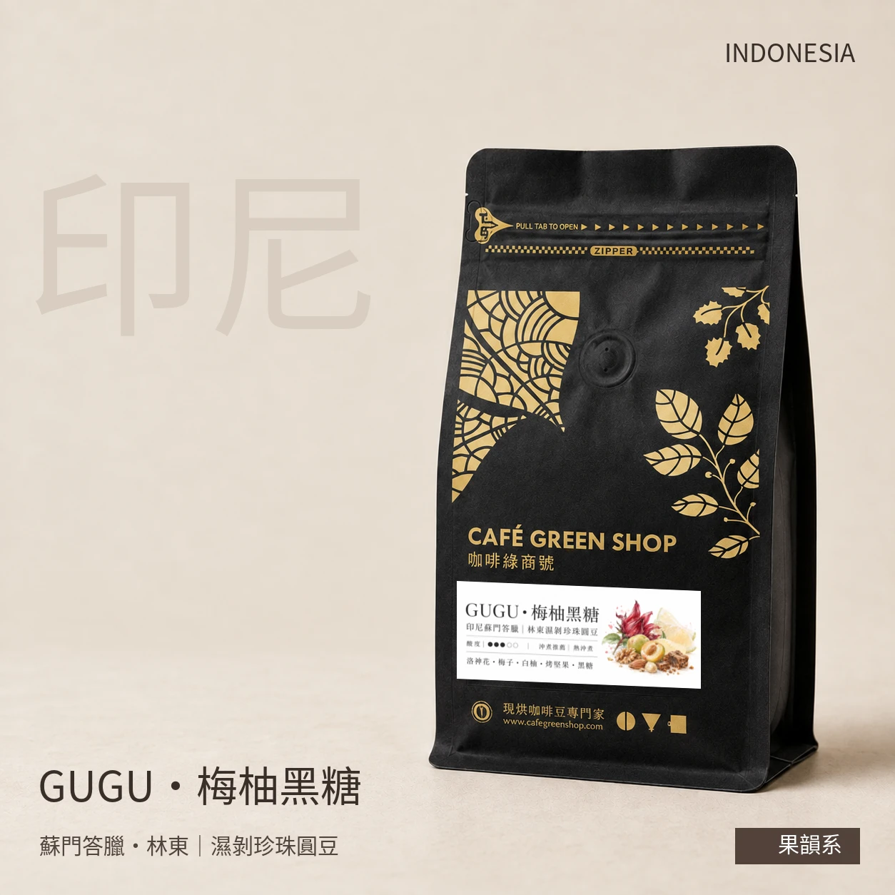 GUGU・梅柚黑糖｜印尼蘇門答臘 蘇北省林東區 濕剝珍珠圓豆｜果韻系