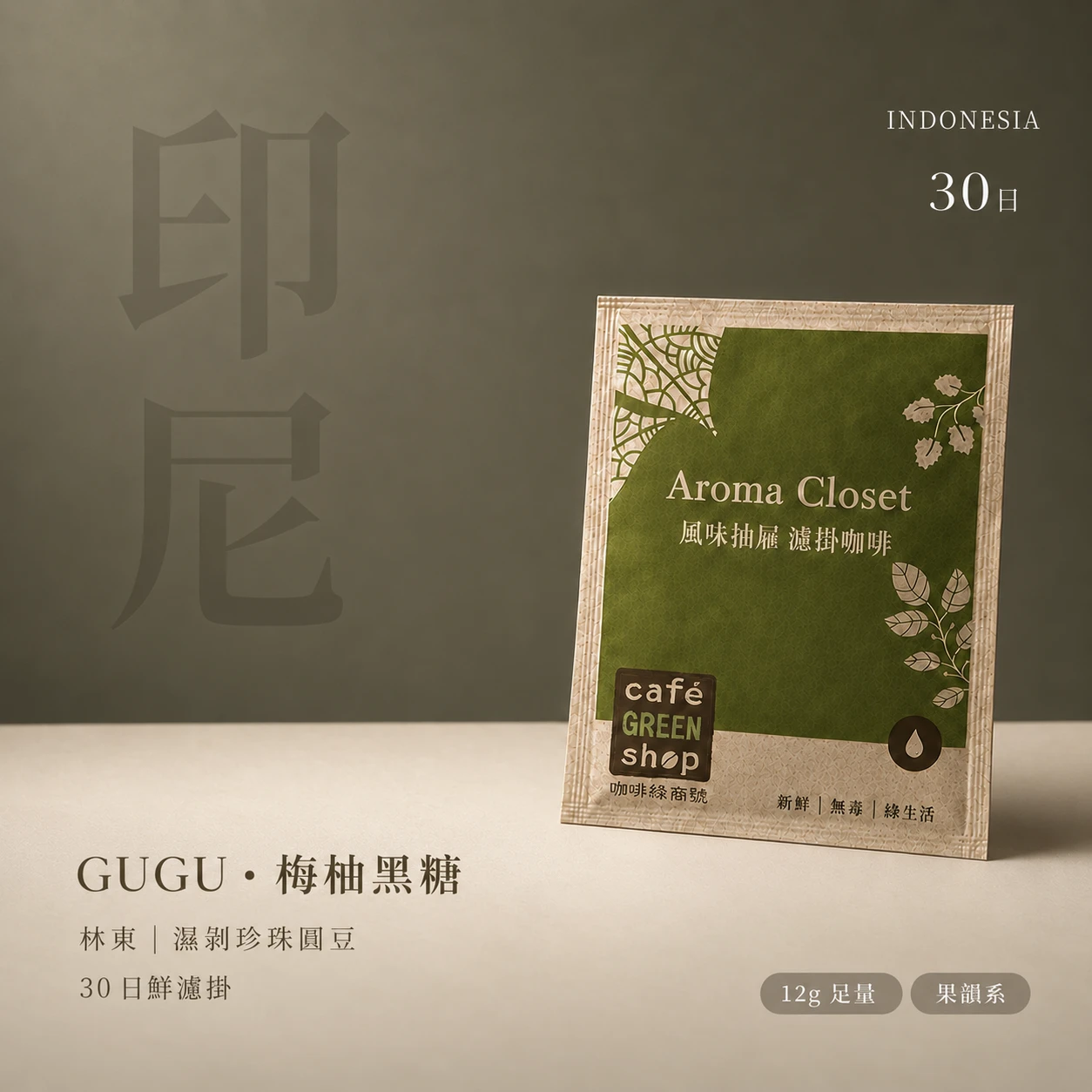 GUGU・梅柚黑糖|印尼蘇門答臘 蘇北省林東區 濕剝珍珠圓豆|30 日鮮濾掛咖啡