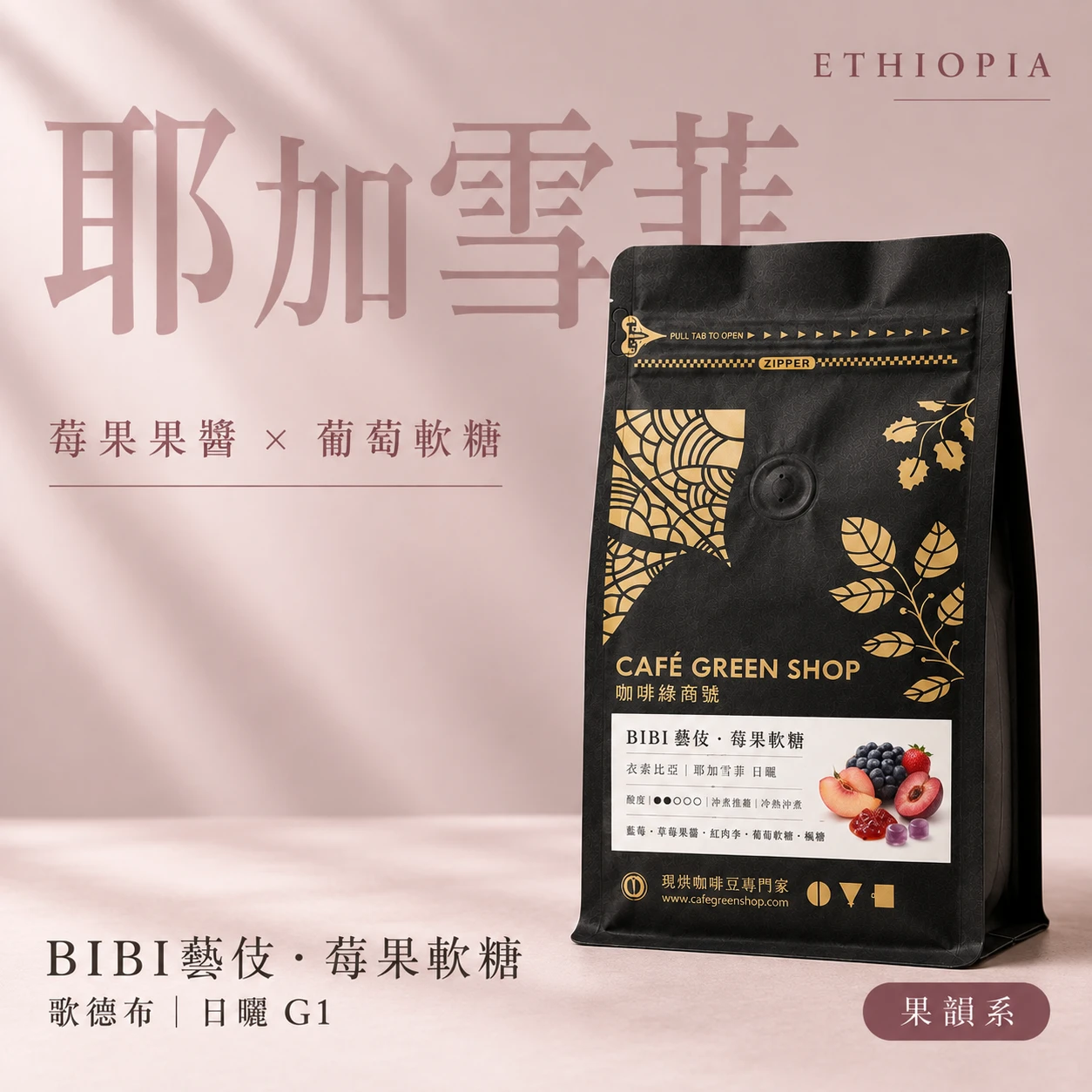 BIBI藝伎・莓果軟糖｜衣索比亞 耶加雪菲 日曬 G1