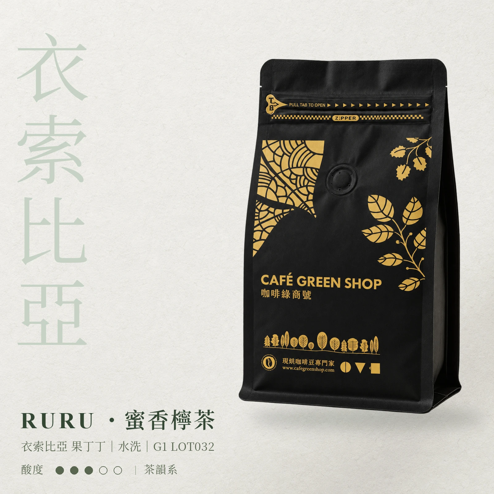 MELA・柚光茶雨｜衣索比亞 蓋德奧 耶加雪菲 水洗