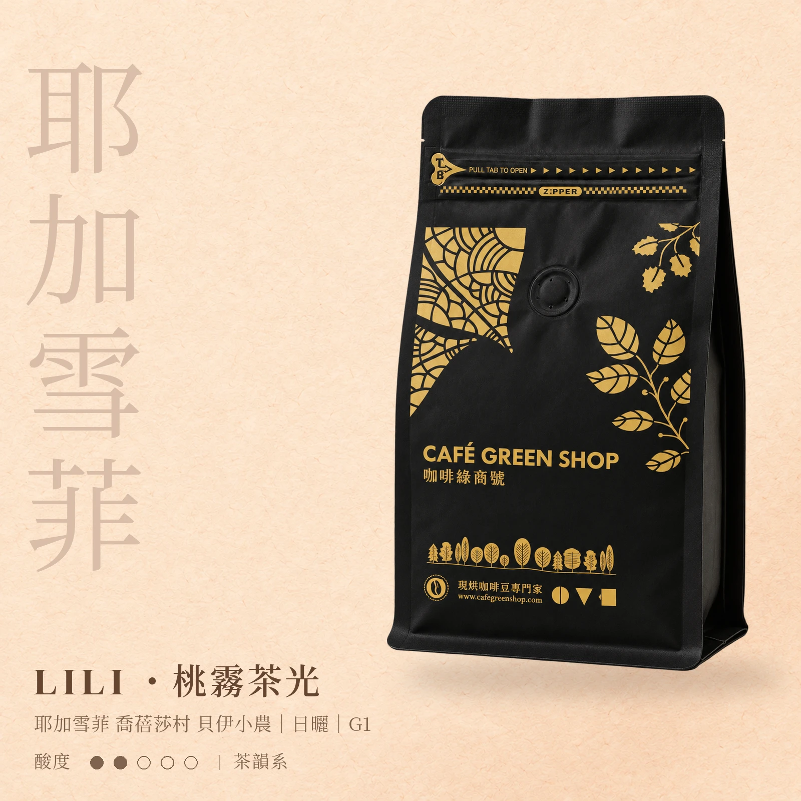 LILI・桃霧茶光｜耶加雪菲 喬蓓莎村 貝伊小農 日曬 G1｜茶韻系