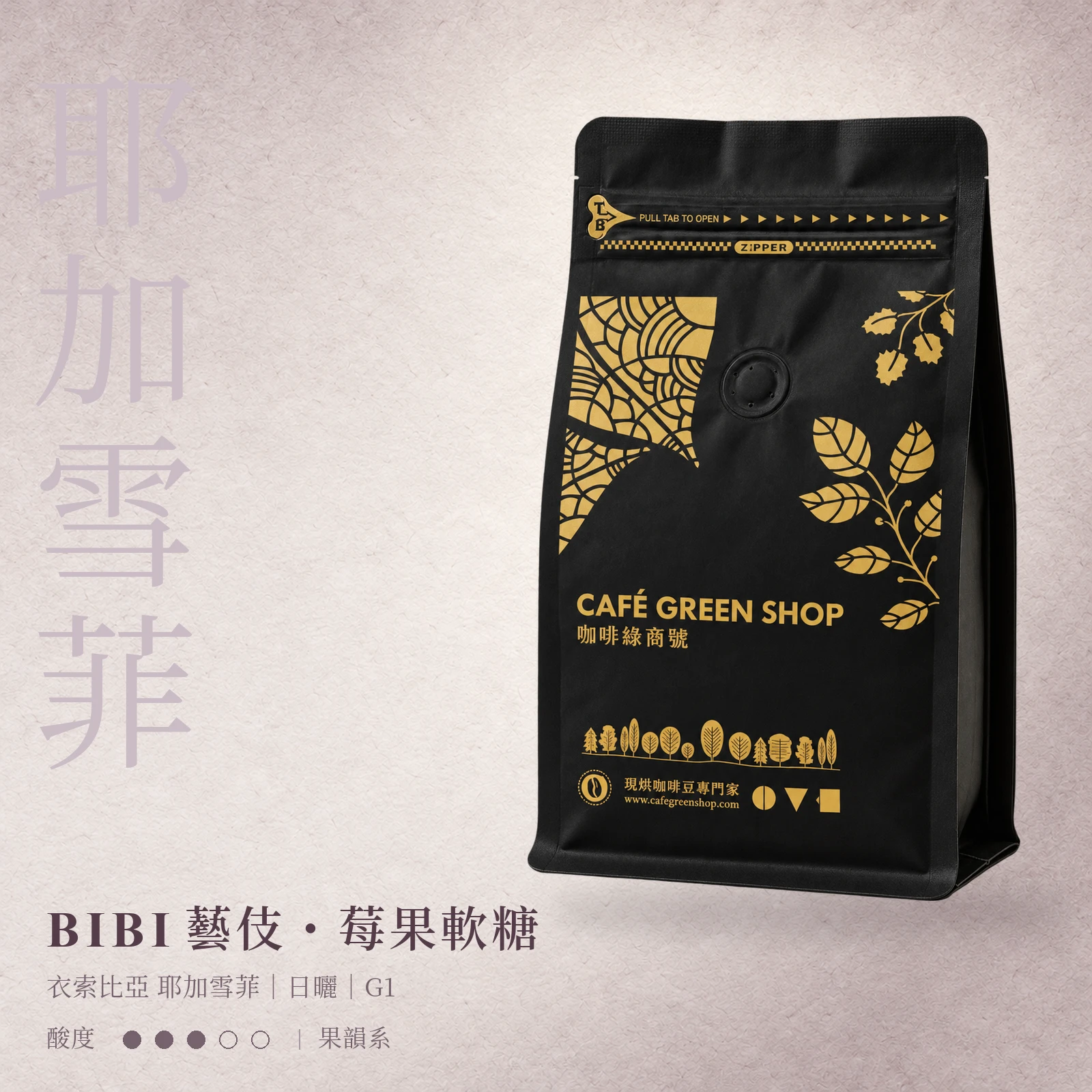 BIBI藝伎・莓果軟糖｜衣索比亞 耶加雪菲 日曬 G1