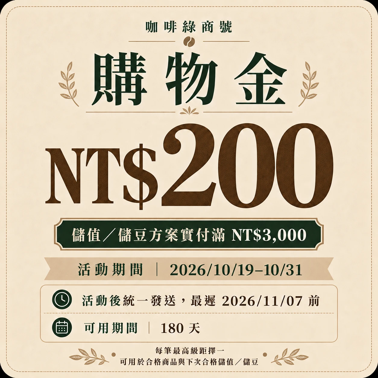 200元購物金(11/7前發送)｜儲值.豆方案｜滿3000贈200【10/31前】
