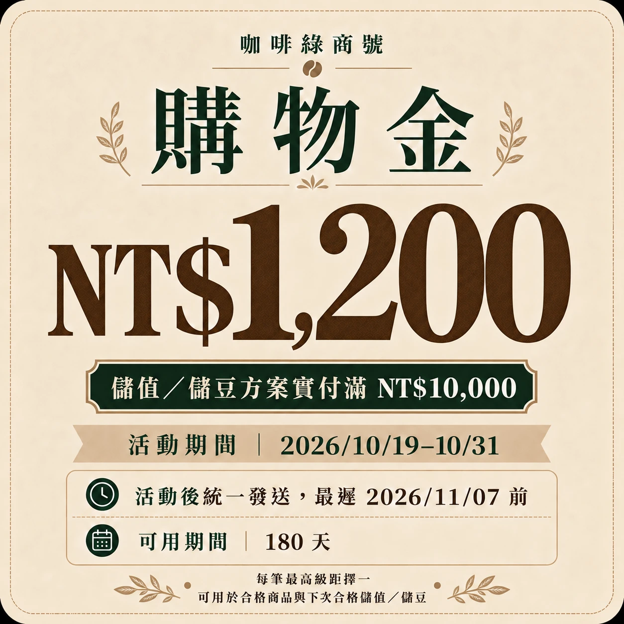 1200元購物金(11/7前發送)｜儲值.豆方案｜滿10000贈1200【10/31前】