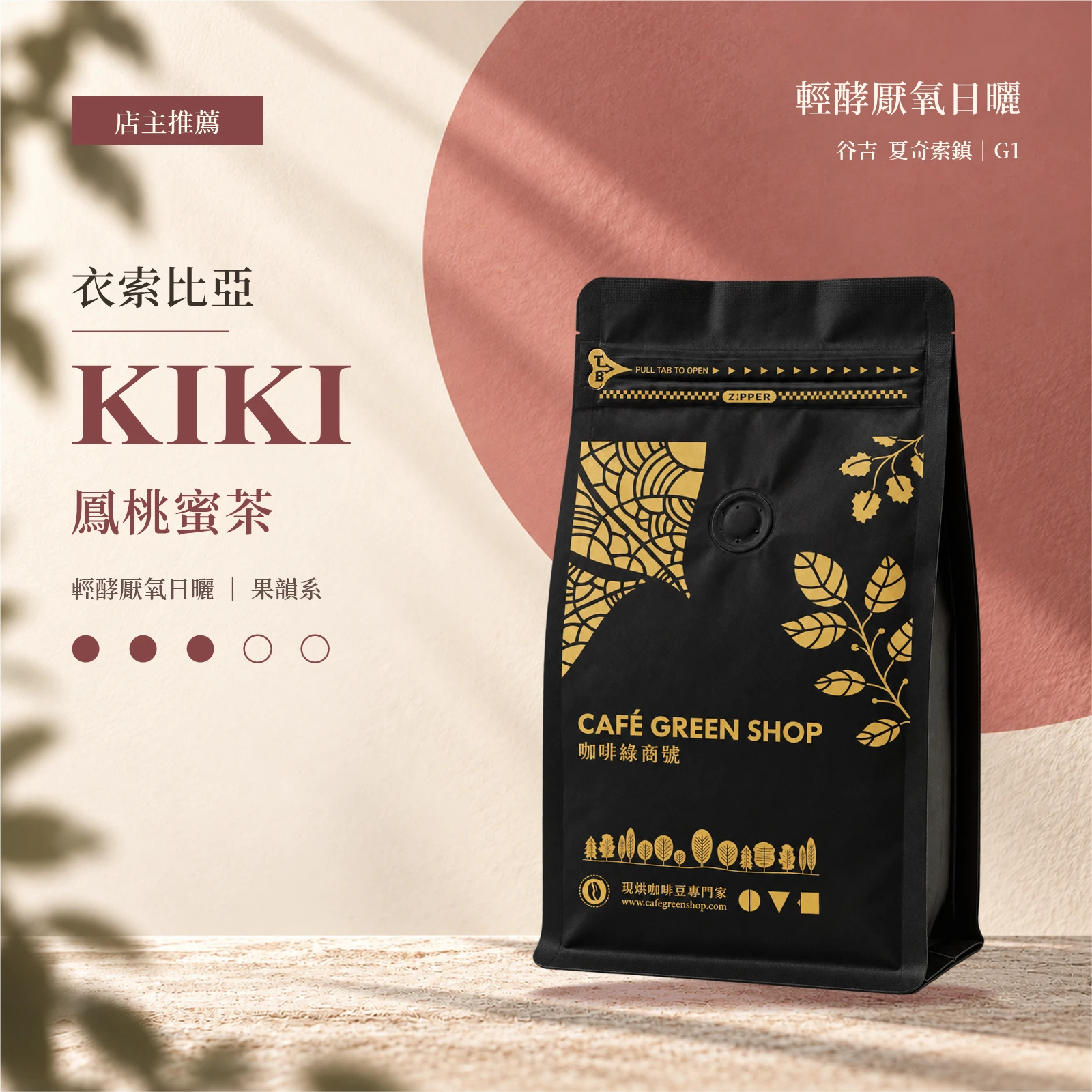 KIKI・鳳桃蜜茶|衣索比亞 谷吉 夏奇索鎮 輕酵厭氧日曬|果韻系