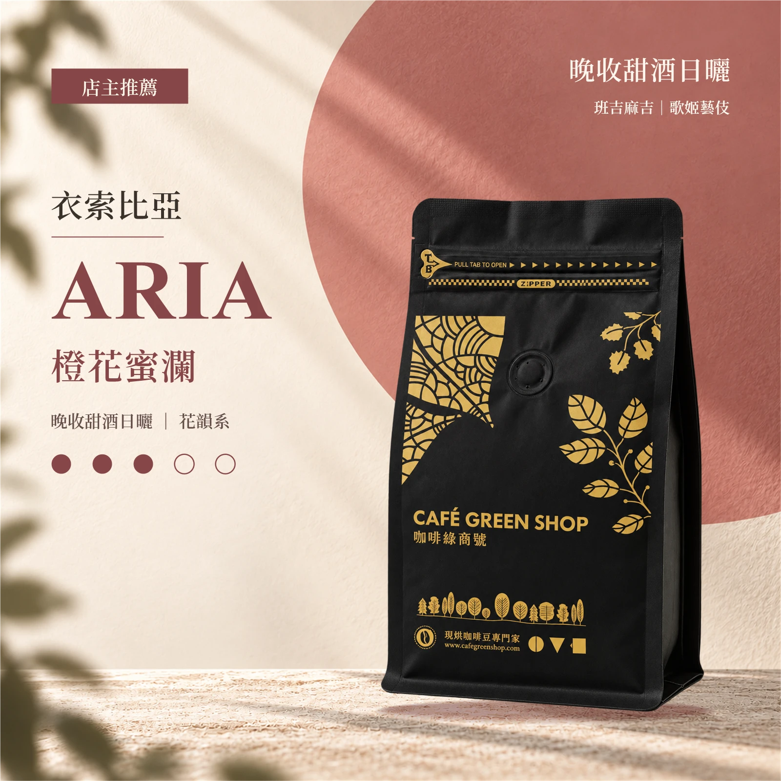 ARIA藝伎・橙花蜜瀾｜衣索比亞 班吉麻吉 晚收甜酒日曬｜花韻系