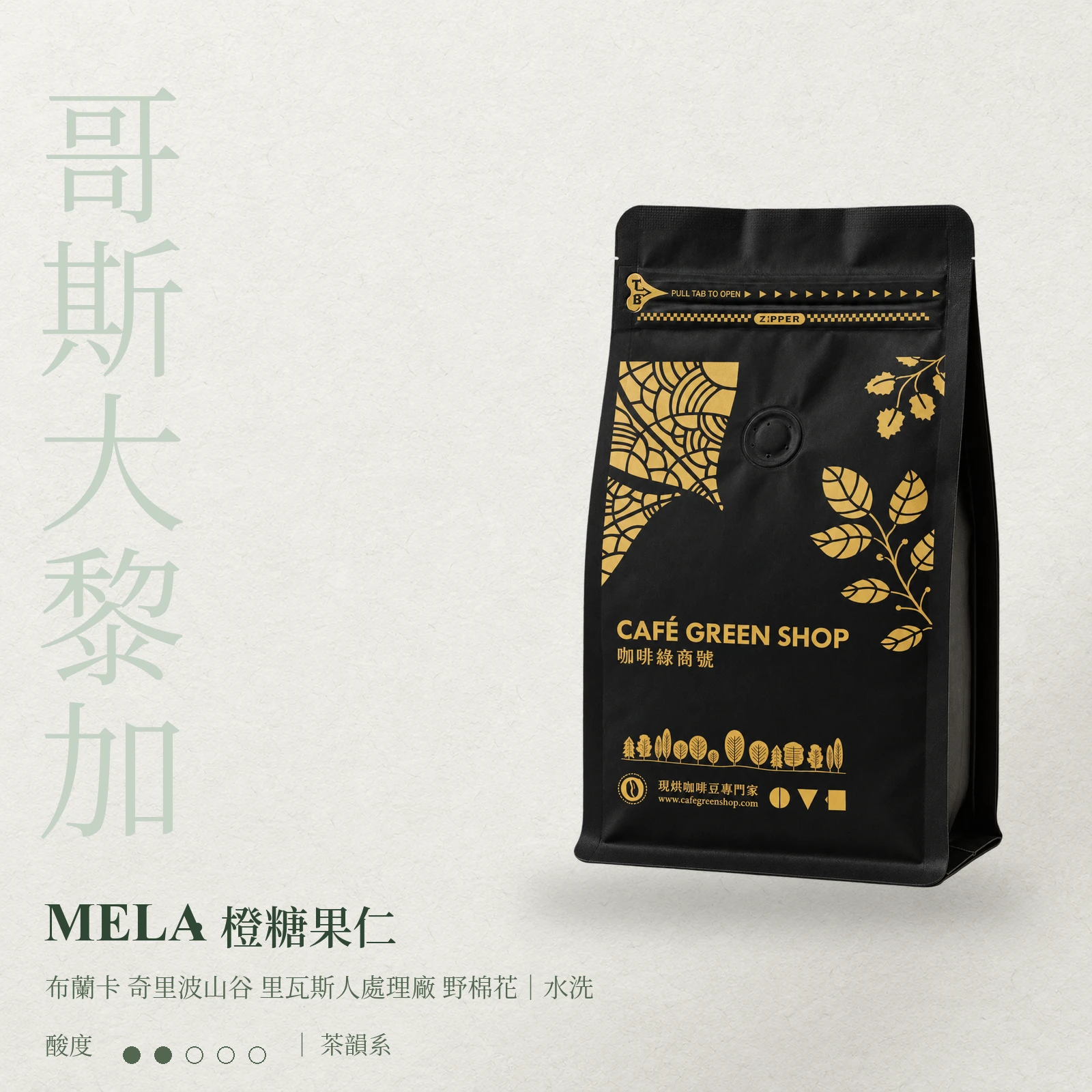 MELA・橙糖果仁|哥斯大黎加 布蘭卡 奇里波山谷 里瓦斯人處理廠 野棉花 水洗|茶韻系