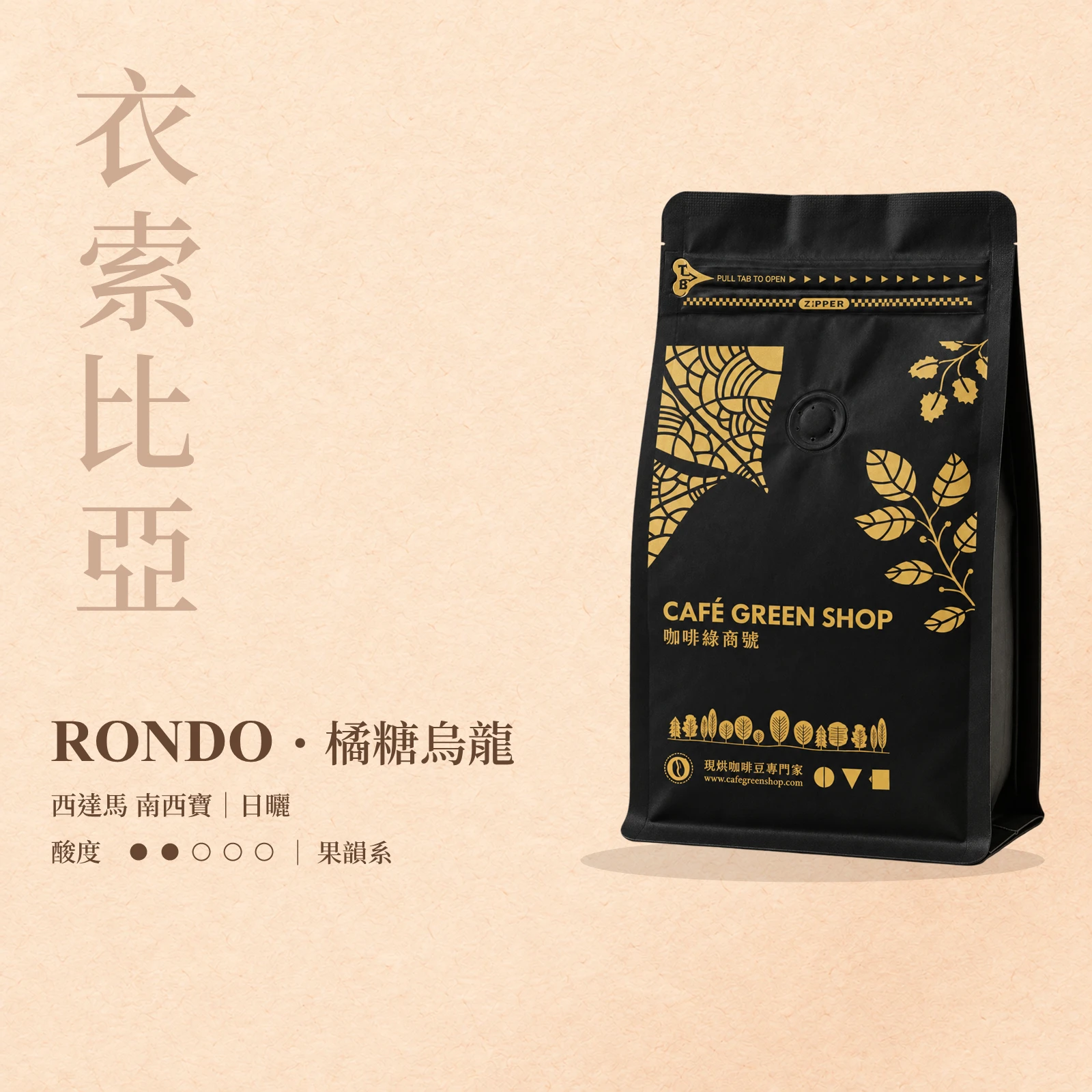 RONDO・橘糖烏龍｜衣索比亞 西達馬 南西寶 日曬｜果韻系