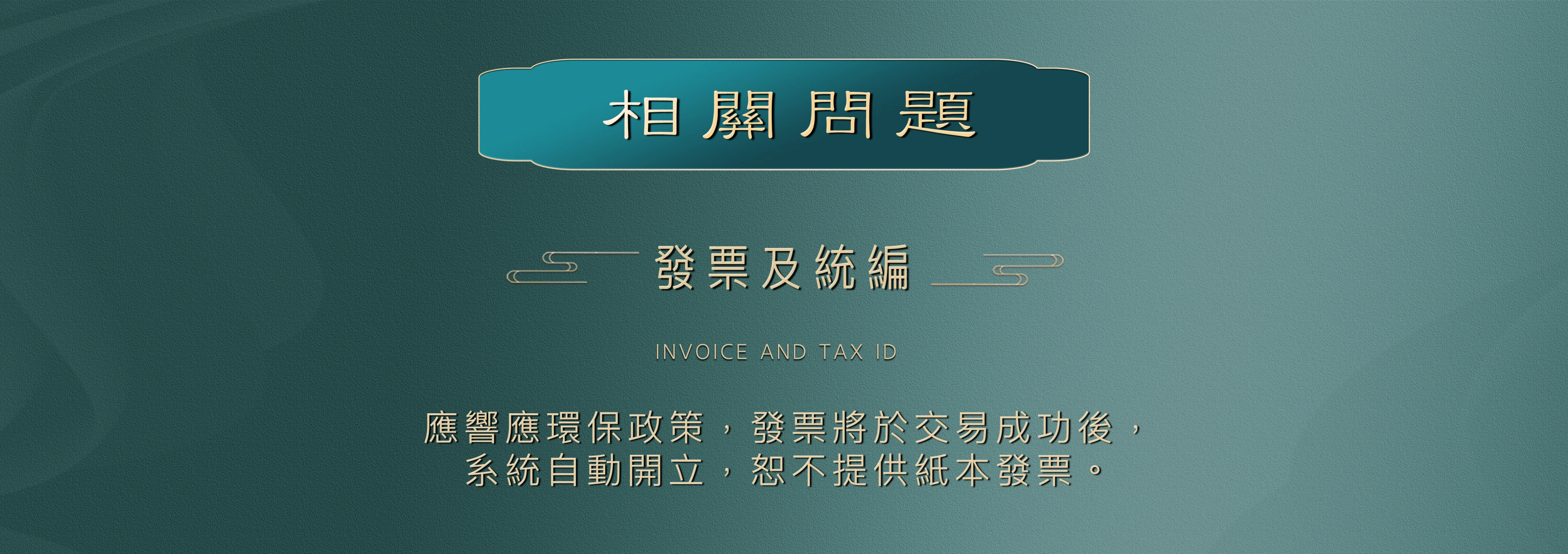 糖巢發票及統編說明，前往電子發票查詢