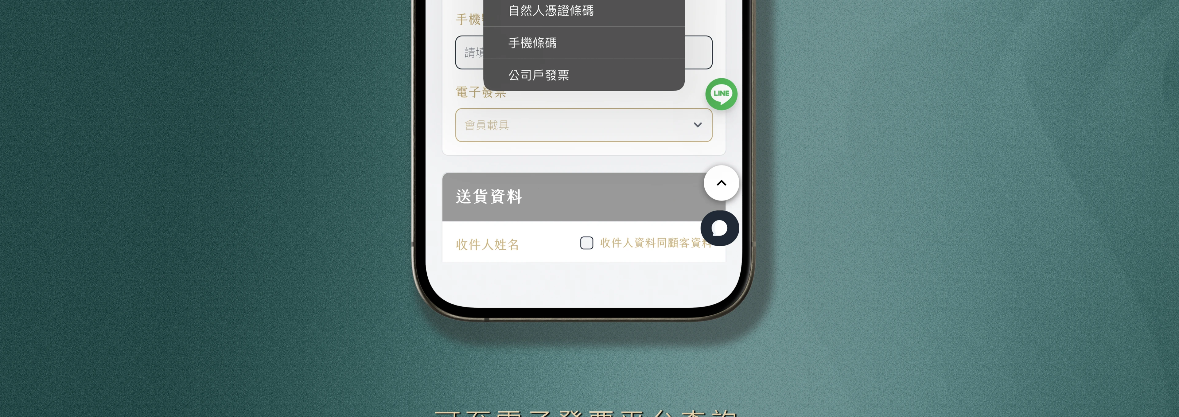 電子發票選單與配送資料示意圖