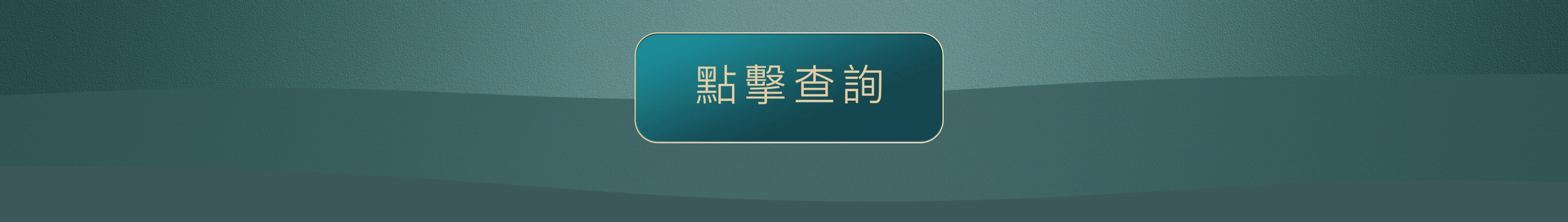 前往電子發票平台查詢發票