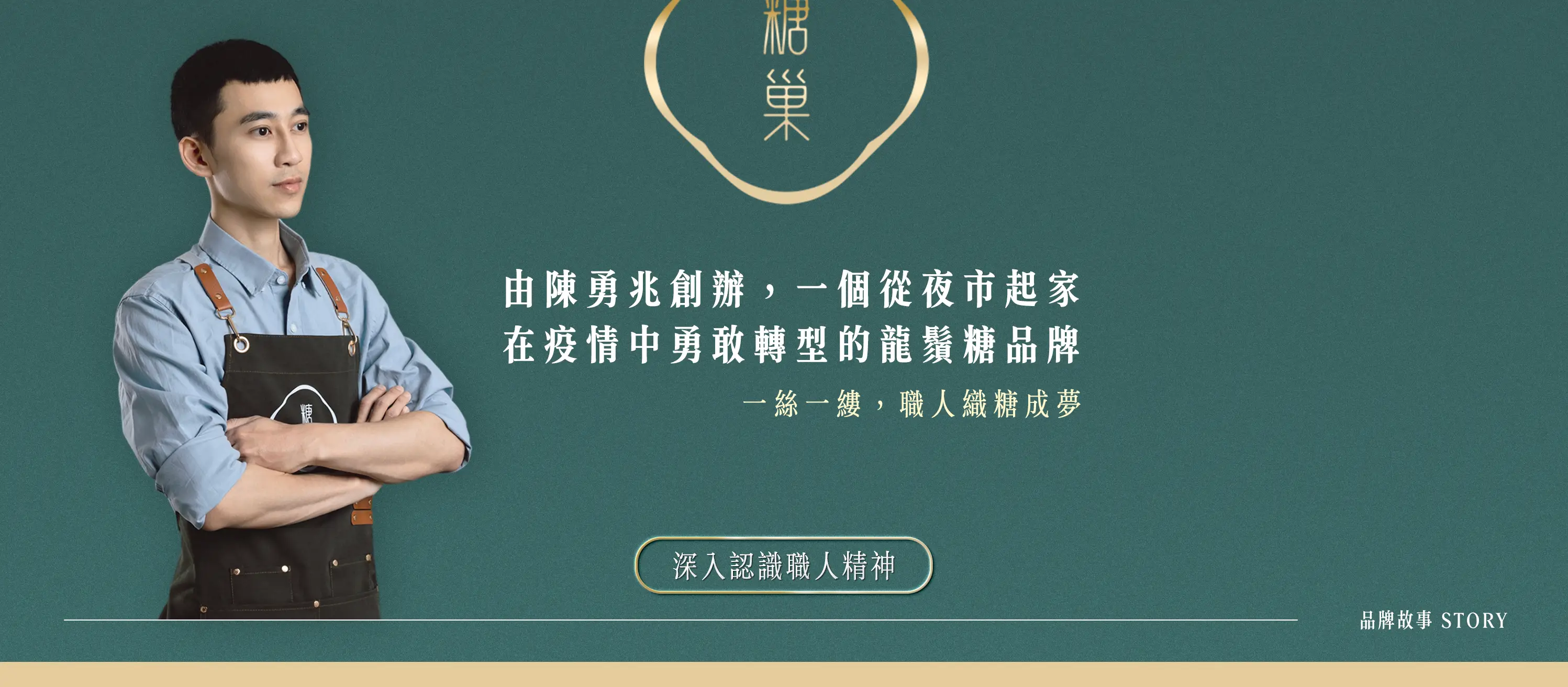 認識糖巢創辦人陳勇兆與從夜市起家的品牌故事