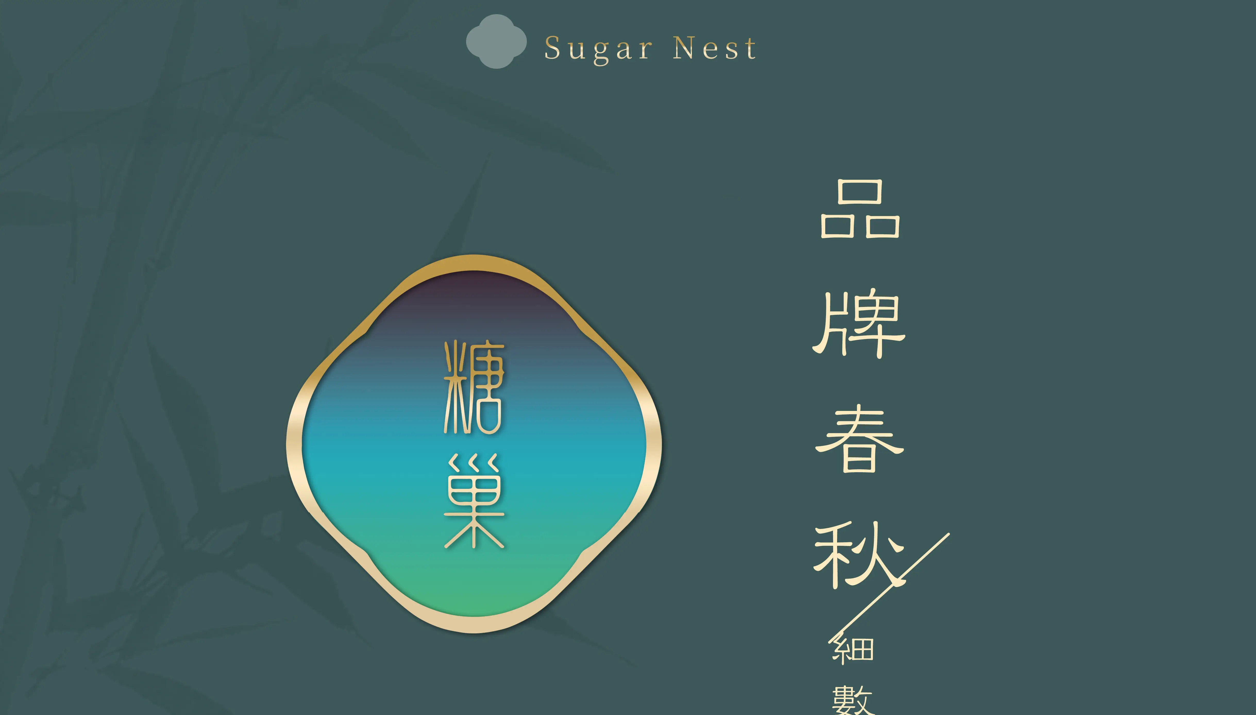 糖巢品牌春秋：細數風華，傳承匠心