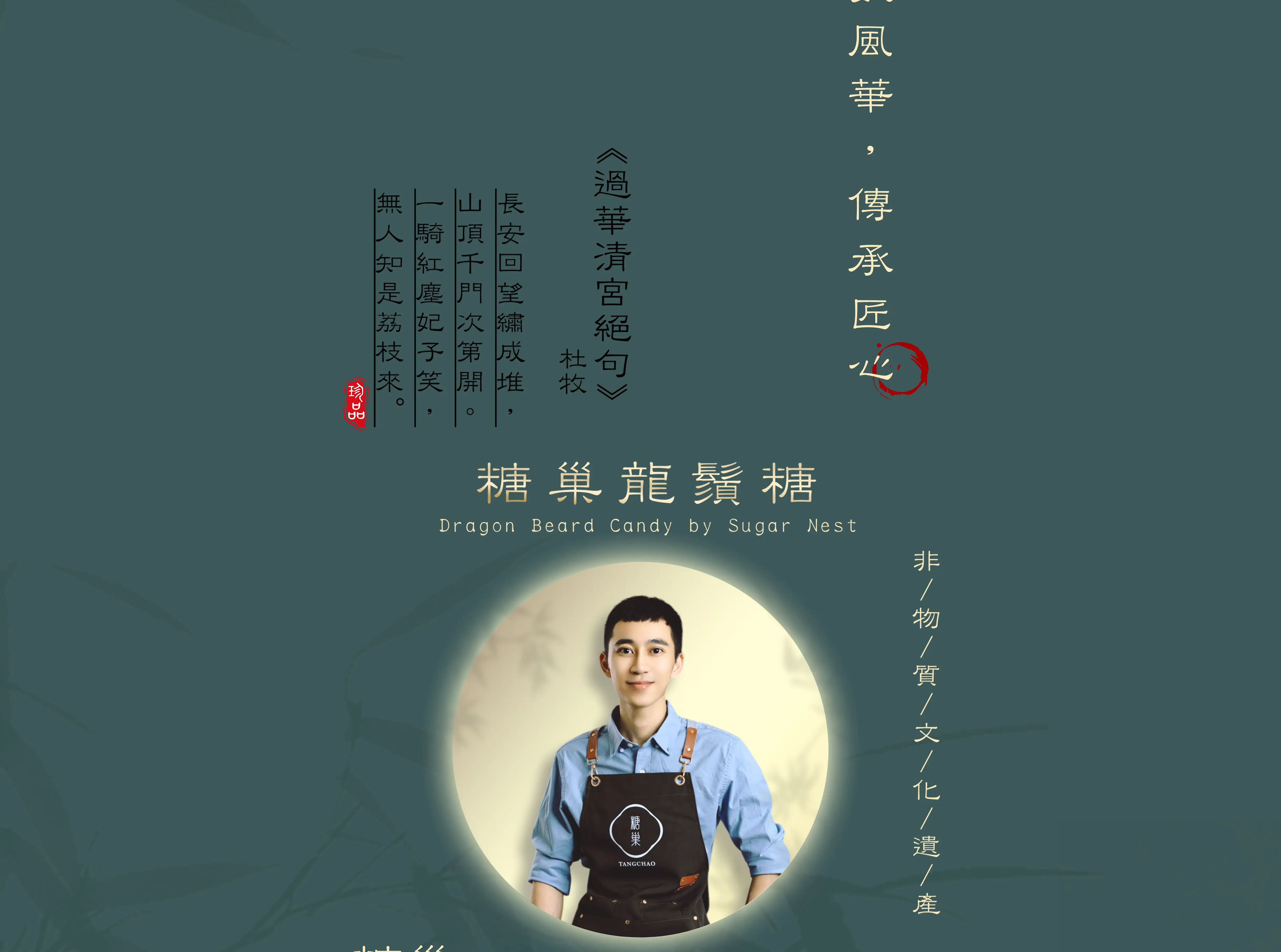 糖巢龍鬚糖創辦人陳勇兆
