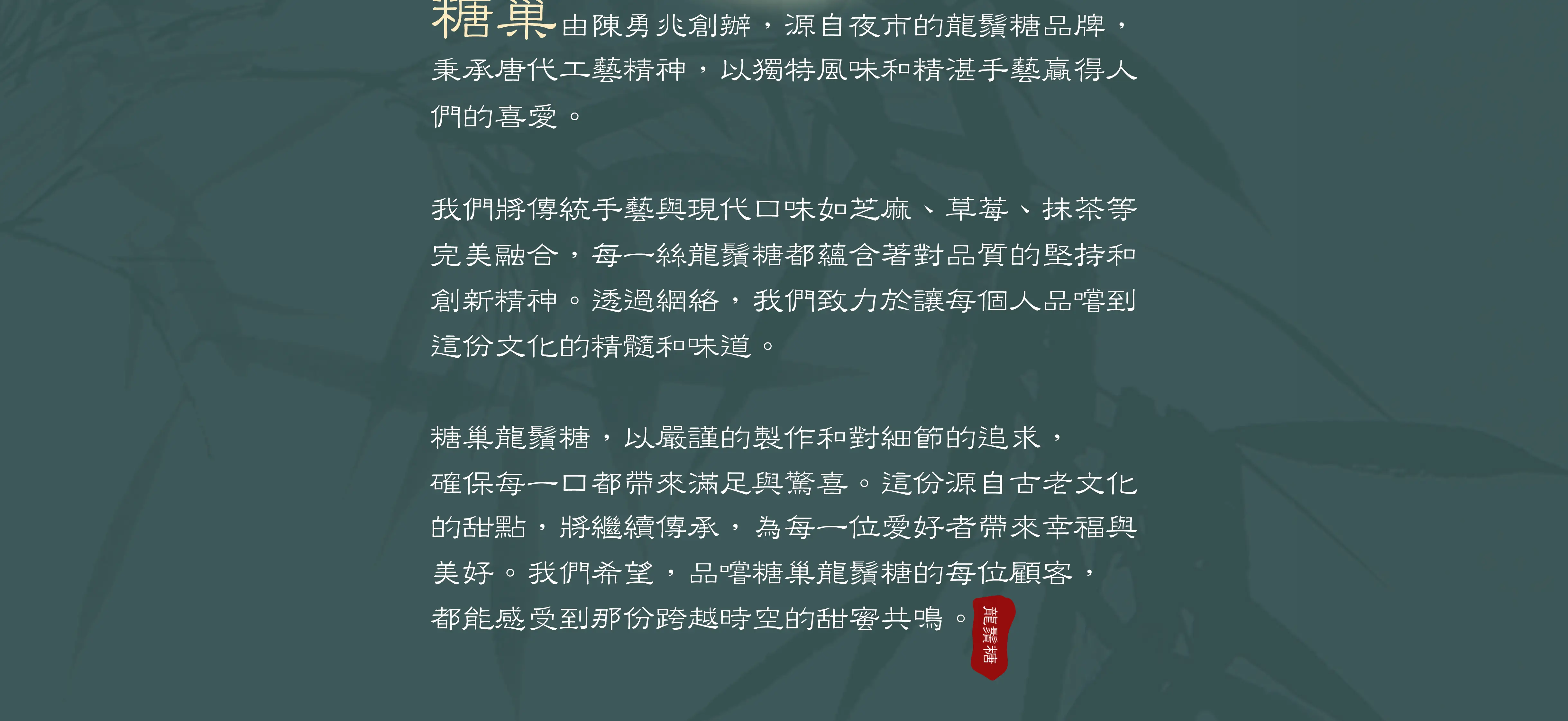 糖巢品牌故事：從夜市起家，結合傳統手藝與創新口味