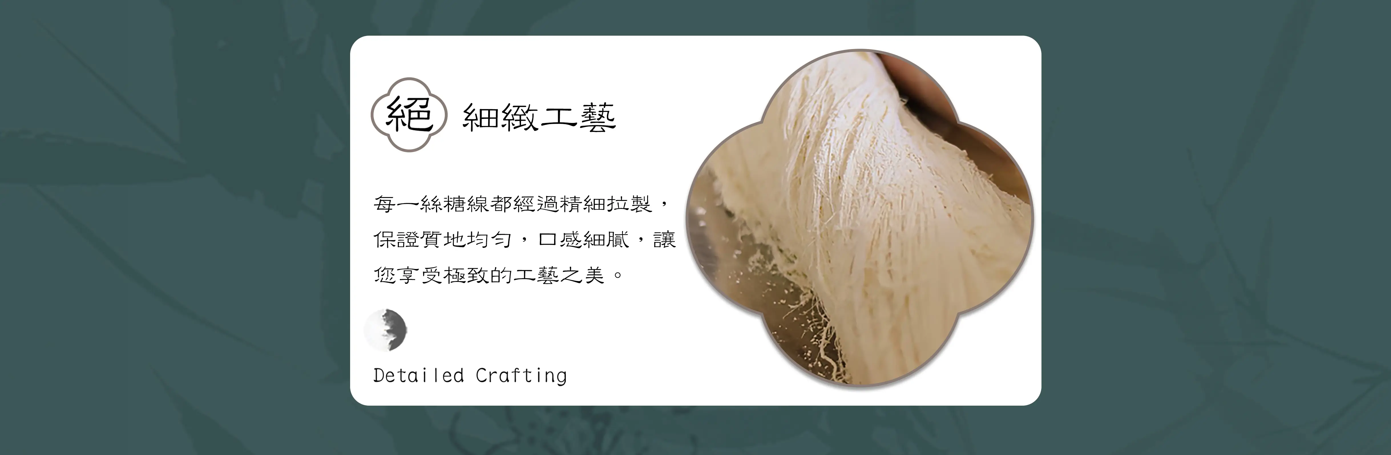 龍鬚糖拉絲工藝與細緻糖絲